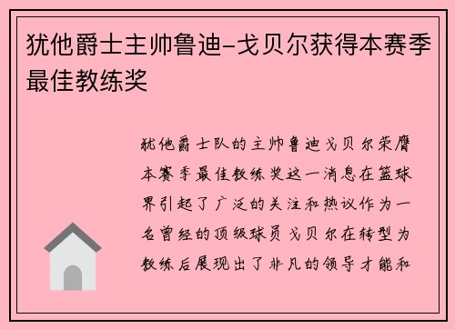 犹他爵士主帅鲁迪-戈贝尔获得本赛季最佳教练奖