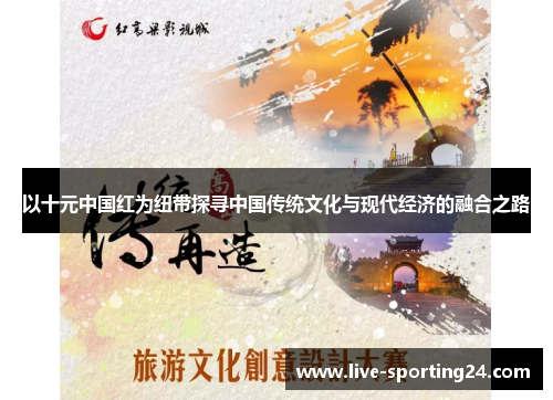 以十元中国红为纽带探寻中国传统文化与现代经济的融合之路
