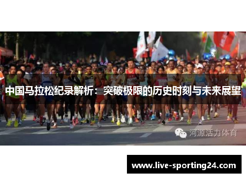 中国马拉松纪录解析：突破极限的历史时刻与未来展望