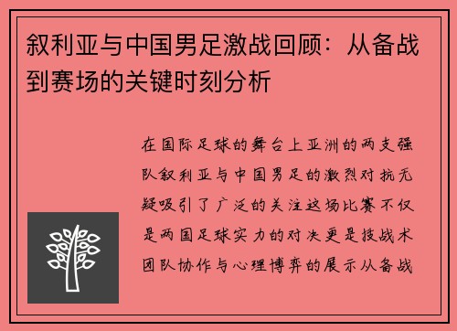 叙利亚与中国男足激战回顾：从备战到赛场的关键时刻分析